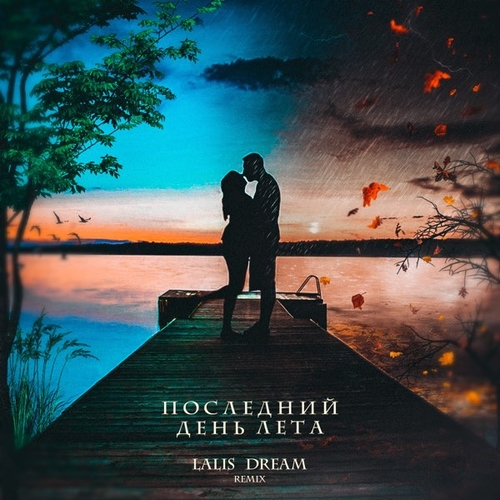 Обложка к песне Последний День Лета (Remix) от Lalis Dream