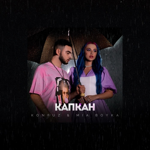 Обложка к песне Капкан (feat. Mia Boyka) от Konfuz
