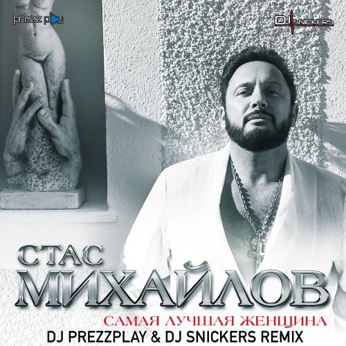Обложка к песне Самая Лучшая Женщина (DJ Prezzplay & DJ Snickers Remix) от Стас Михайлов