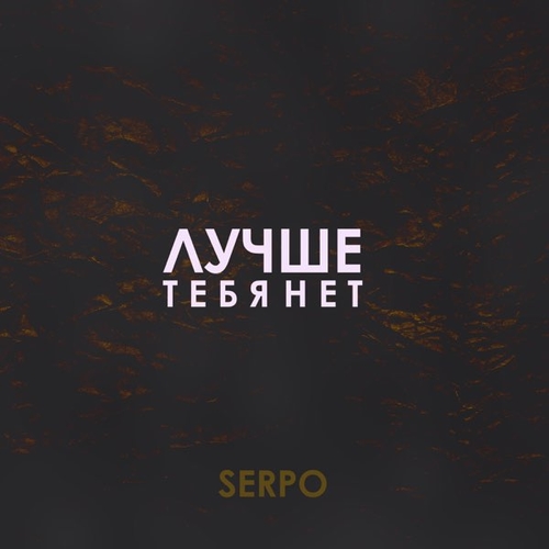 Обложка к песне Лучше Тебя Нет от Serpo