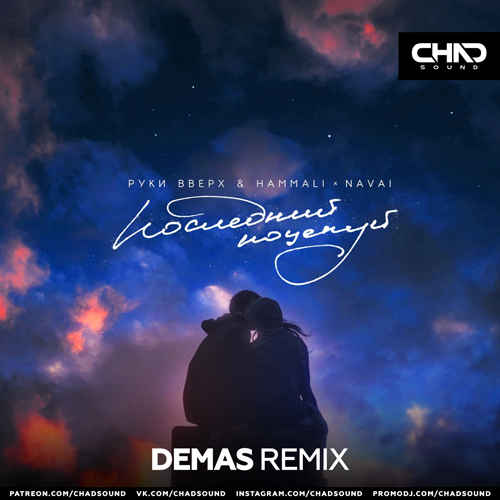 Обложка к песне Последний Поцелуй (Demas Remix) от Руки Вверх feat. Hammali & Navai