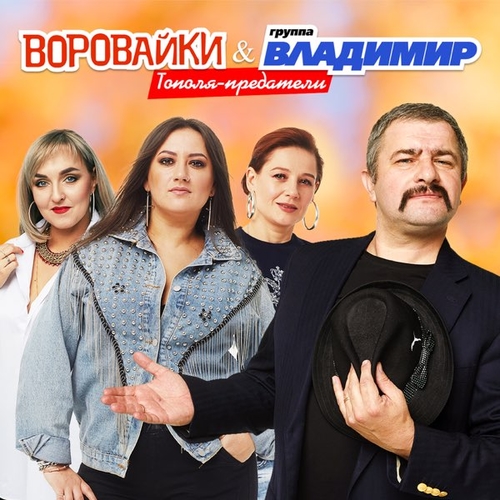 Обложка к песне Тополя-Предатели (feat. Группа Владимир) от Воровайки