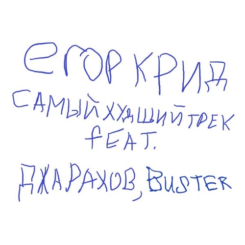 Обложка к песне Самый Худший Трек (feat. Джарахов & Buster) от Егор Крид