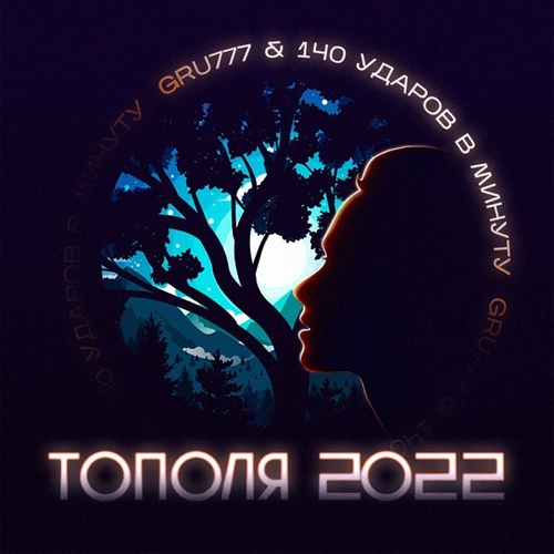 Обложка к песне Тополя 2022 (feat. 140 Ударов В Минуту) от Gru777