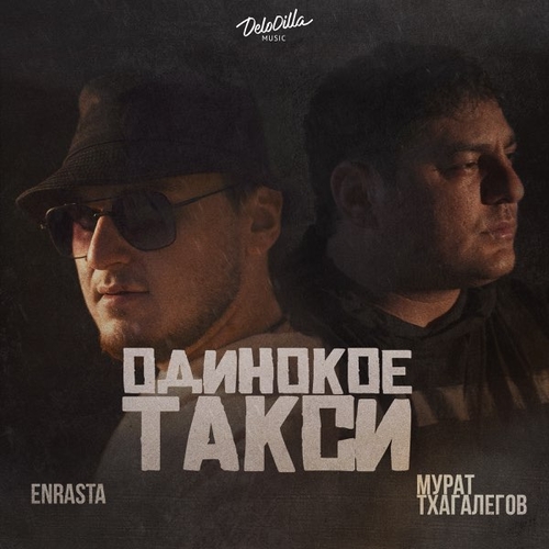 Обложка к песне Одинокое Такси (feat. Мурат Тхагалегов) от Enrasta