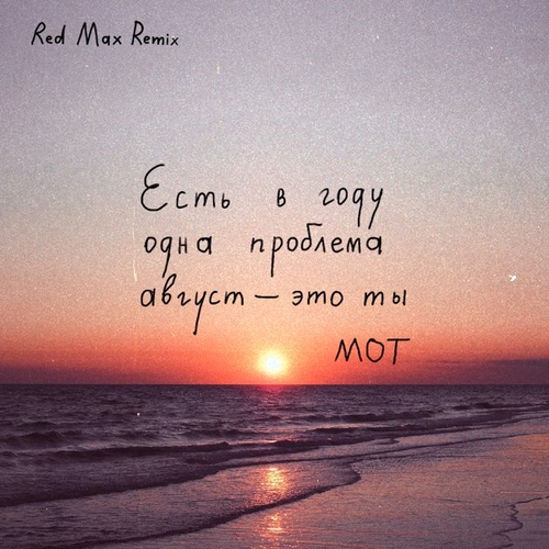 Обложка к песне Август Это Ты (Red Max Remix) от Мот