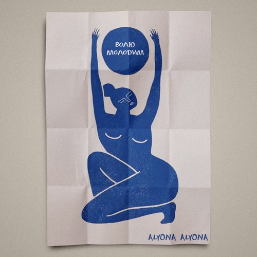 Обложка к песне Волю Молодим от Alyona Alyona
