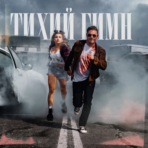 Обложка к песне Тихий Гимн (feat. Karna.val) от DJ Smash