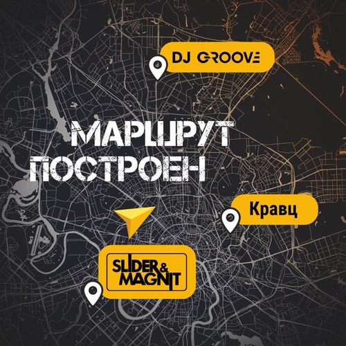 Обложка к песне Маршрут Построен (feat. Slider & Magnit & Кравц) от DJ Groove