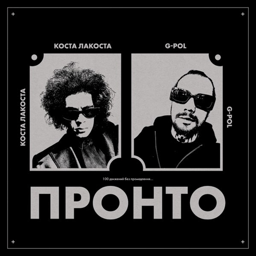 Обложка к песне Пронто (feat. G-Pol) от Коста Лакоста