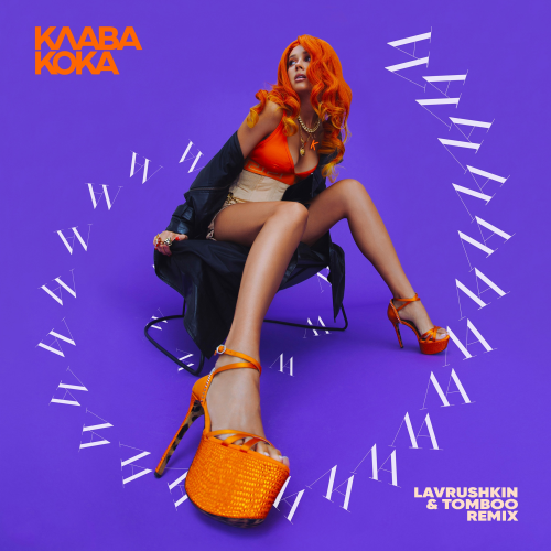Обложка к песне Ла Ла Ла (Lavrushkin & Tomboo Remix) от Клава Кока