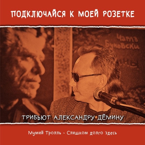 Обложка к песне Слишком Долго Здесь от Мумий Тролль