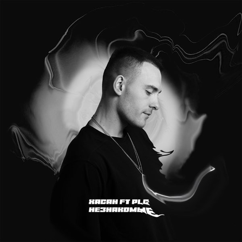 Обложка к песне Незнакомые (feat. PLC) от Хасан