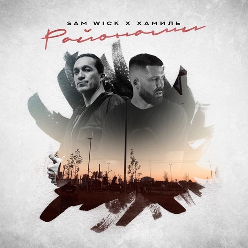 Обложка к песне Районами (feat. Хамиль (Каста)) от Sam Wick