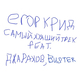 Обложка к песне Самый Худший Трек (feat. Джарахов & Buster) от Егор Крид
