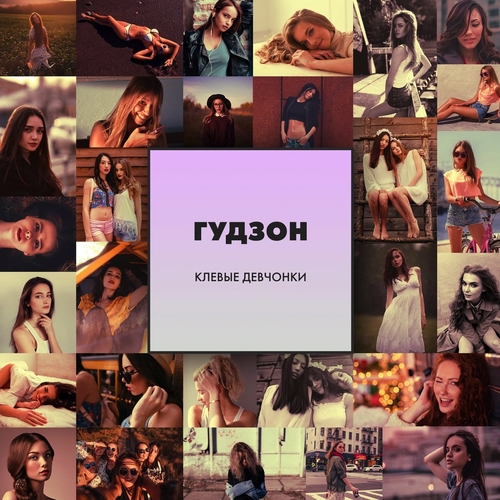 Обложка к песне Клёвые Девчонки от Гудзон
