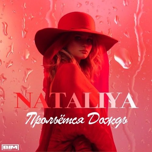Обложка к песне Прольётся Дождь от Nataliya