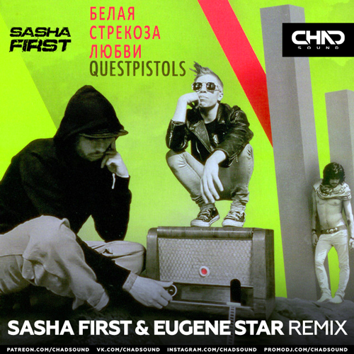 Обложка к песне Белая Стрекоза Любви (Sasha First & Eugene Star Remix) от Quest Pistols