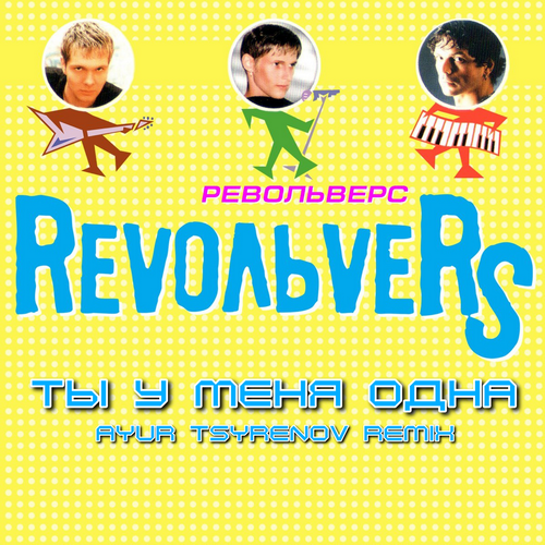 Обложка к песне Ты У Меня Одна (Ayur Tsyrenov Remix) от Revoльvers