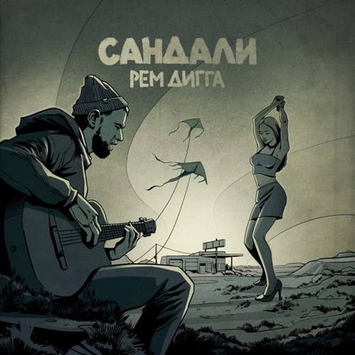 Обложка к песне Сандали от Рем Дигга