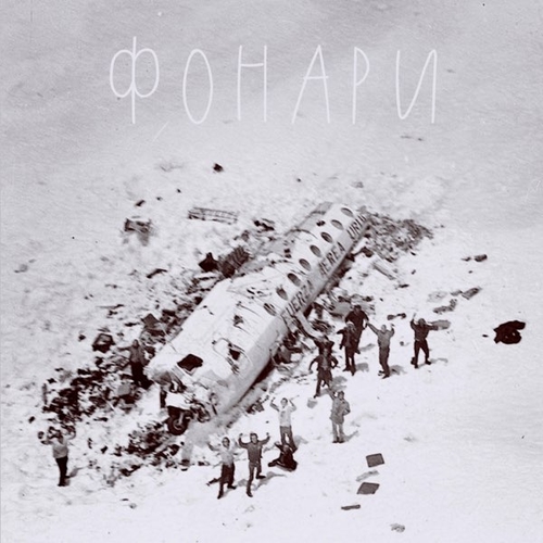 Обложка к песне Фонари от Гансэлло