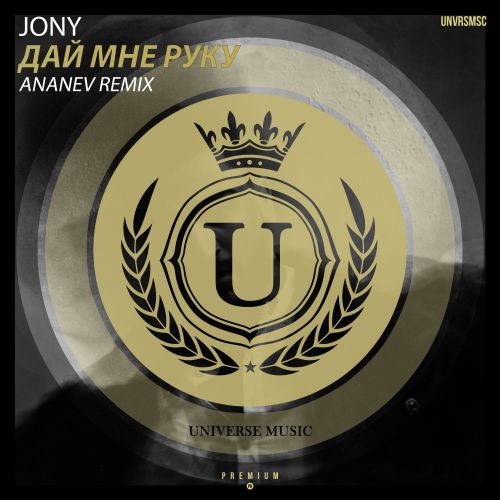 Обложка к песне Дай Мне Руку (Ananev Remix) от Jony