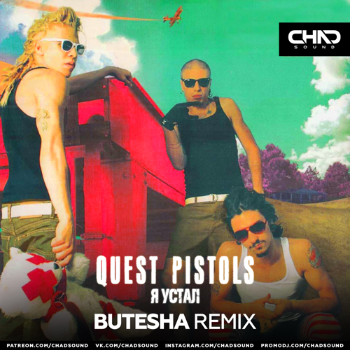 Обложка к песне Я Устал (Butesha Remix) от Quest Pistols