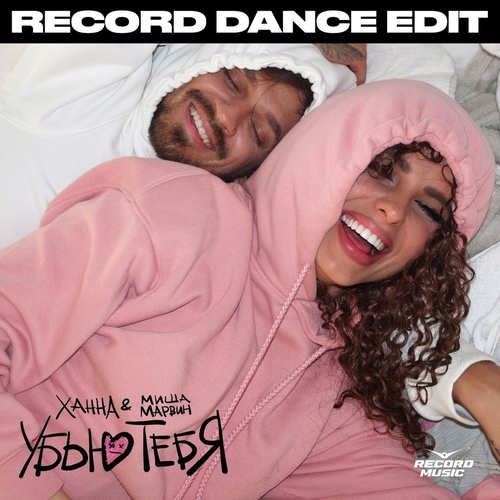 Обложка к песне Убью Тебя (Record Dance Edit) от Ханна & Миша Марвин