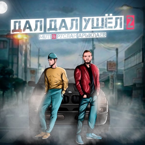Обложка к песне Дал Дал Ушел 2 (feat. Руслан Арыкпаев) от MUTI