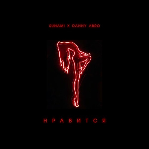 Обложка к песне Нравится (feat. Danny Abro) от Sunami