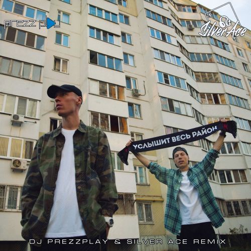 Обложка к песне Услышит Весь Район (DJ Prezzplay & Silver Ace Remix) от Dabro
