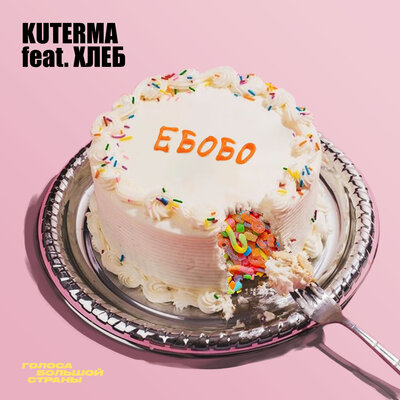 Обложка к песне Ебобо (Сладкая) (feat. Хлеб) от Kuterma