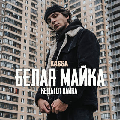 Обложка к песне Белая Майка от Xassa