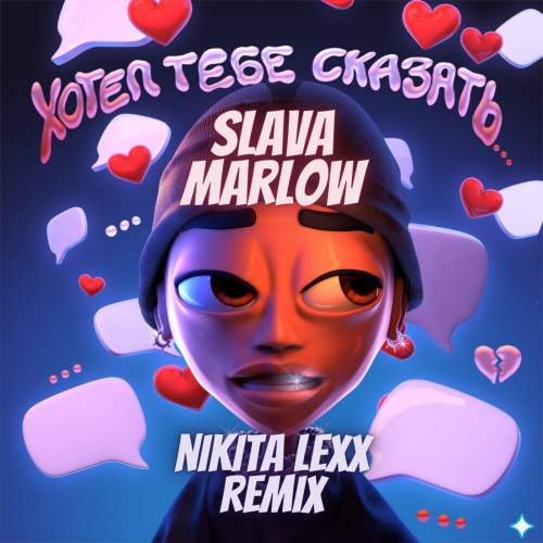 Обложка к песне Хотел Тебе Сказать (Nikita Lexx Remix) от Slava Marlow