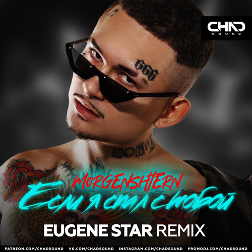 Обложка к песне Если Я Спал С Тобой (Eugene Star Remix) от Morgenshtern