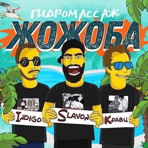Обложка к песне Гидромассаж Жожоба (feat. Slavon & Кравц) от Indigo