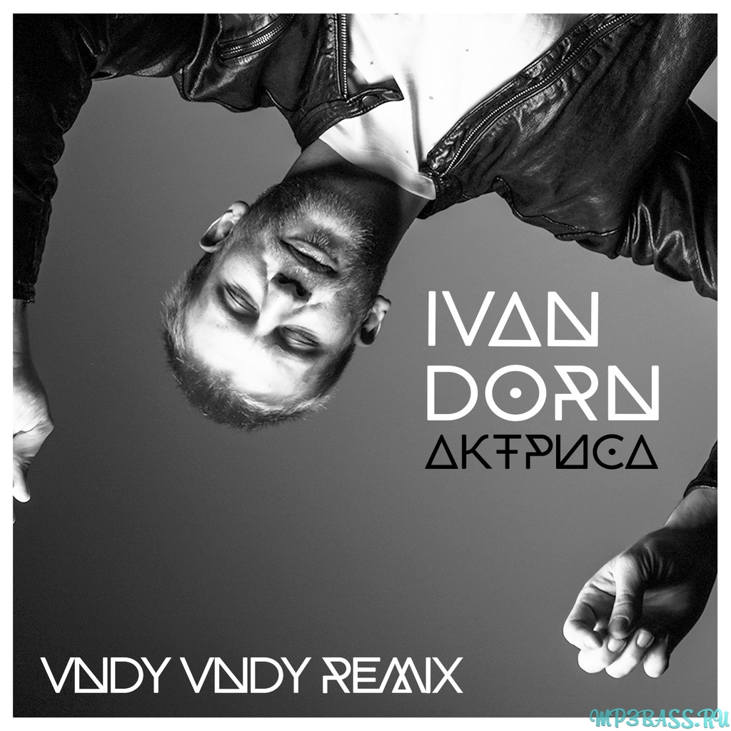 Обложка к песне Актриса (Vndy Vndy Remix) от Иван Дорн