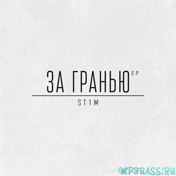 Обложка к песне Переболел от St1m