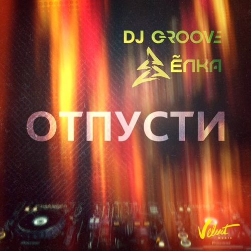 Обложка к песне Отпусти (feat. DJ Groove) от Ёлка