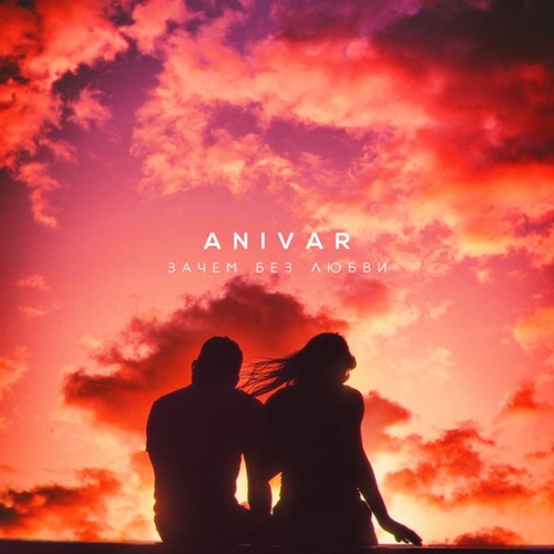 Обложка к песне Зачем Без Любви от Anivar