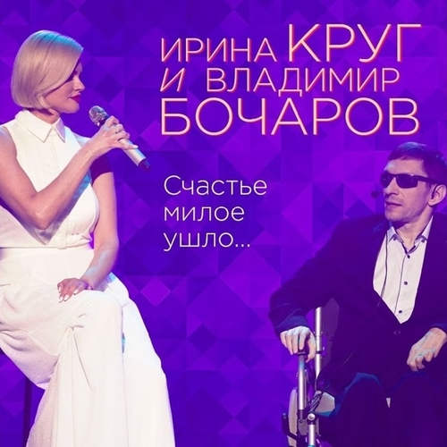 Обложка к песне Счастье Милое Ушло... (feat. Владимир Бочаров) от Ирина Круг