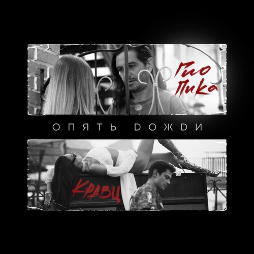 Обложка к песне Опять Дожди (feat. Гио Пика) от Кравц