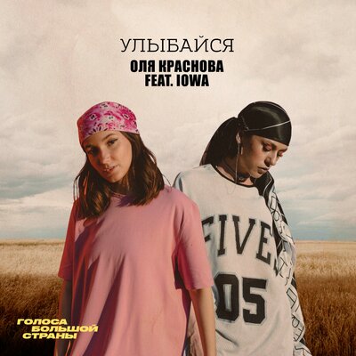 Обложка к песне Улыбайся (feat. IOWA) от Оля Краснова