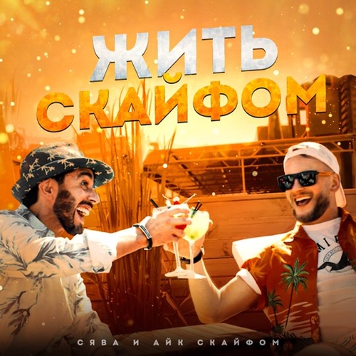 Обложка к песне Жить С Кайфом (feat. Айк Скайфом) от Сява