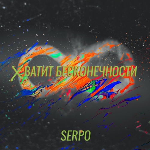Обложка к песне Хватит Бесконечности от Serpo