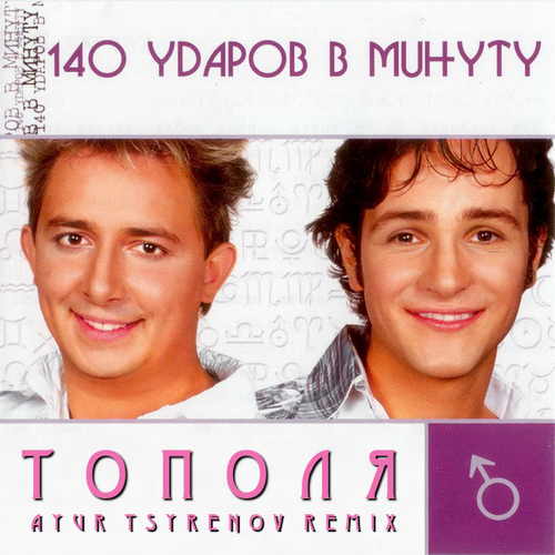 Обложка к песне Тополя (Ayur Tsyrenov Remix) от 140 Ударов В Минуту