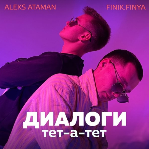 Обложка к песне Диалоги Тет-а-тет (feat. Finik.Finya) от Aleks Ataman