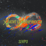 Обложка к песне Хватит Бесконечности от Serpo