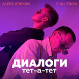 Обложка к песне Диалоги Тет-а-тет (feat. Finik.Finya) от Aleks Ataman