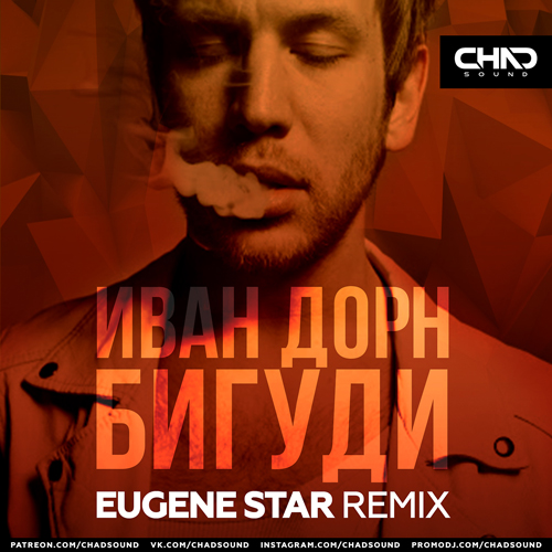 Обложка к песне Бигуди (Eugene Star Remix) от Иван Дорн
